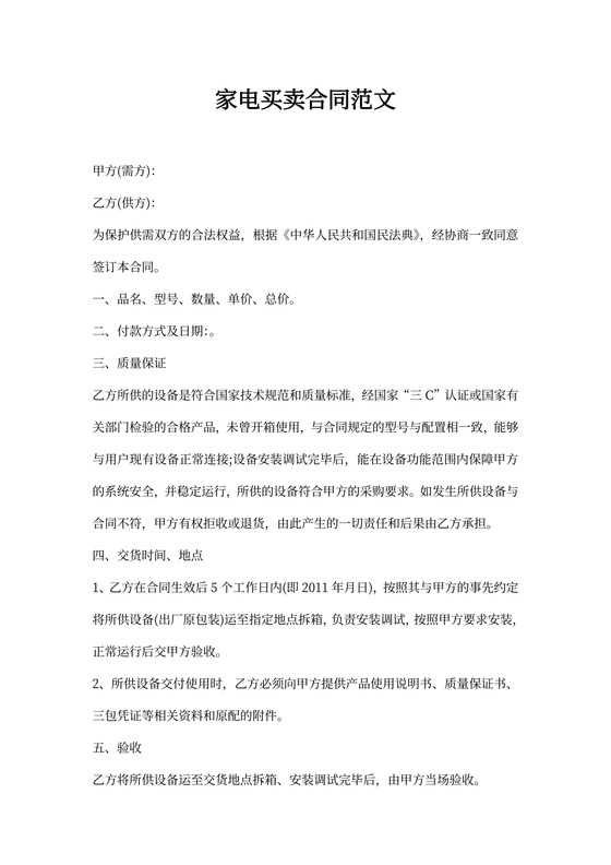 家电买卖合同范文