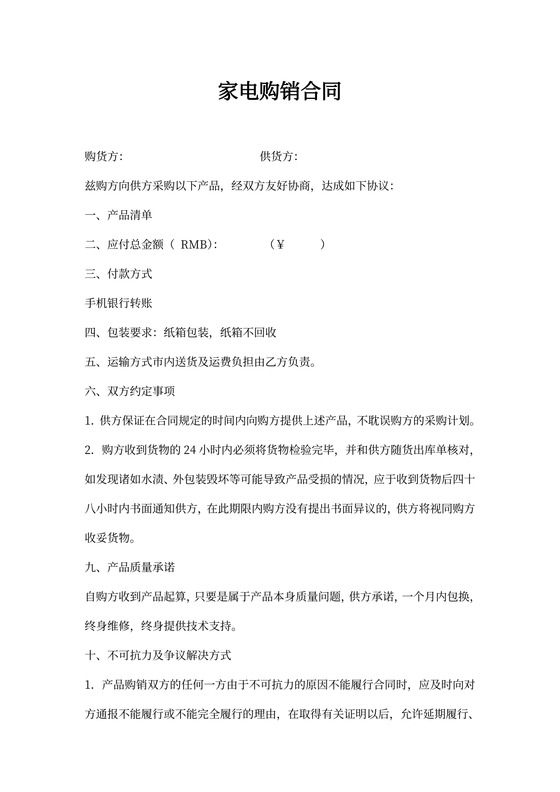 家电购销合同
