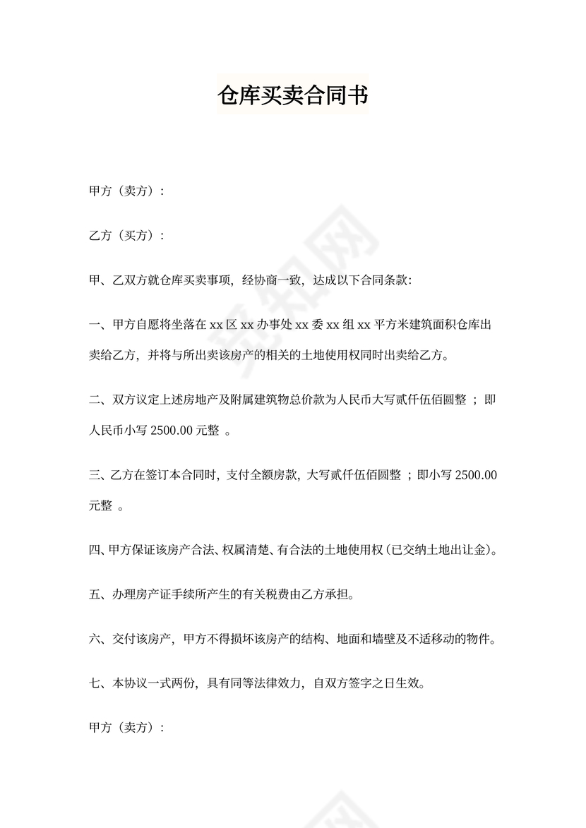 仓库买卖协议模板