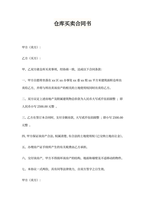 仓库买卖协议模板