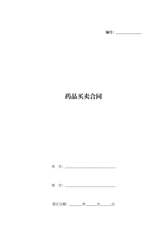 药品买卖合同协议书范本