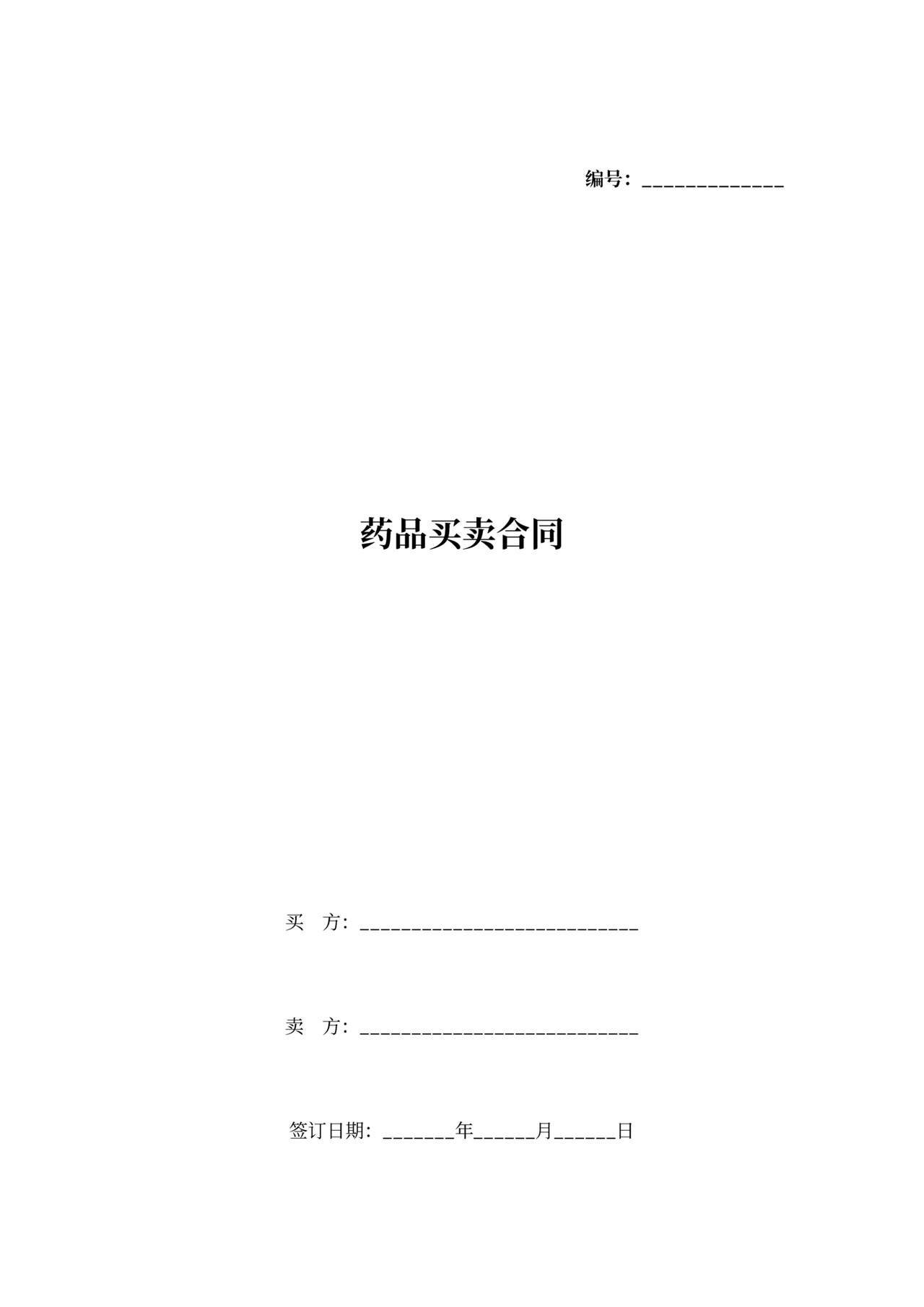 药品买卖合同协议书范本