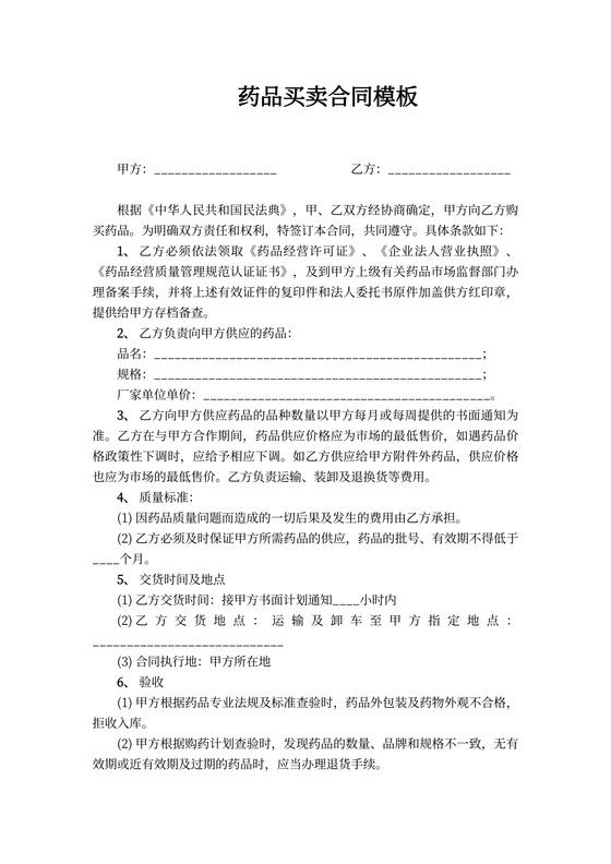 药品买卖合同模板