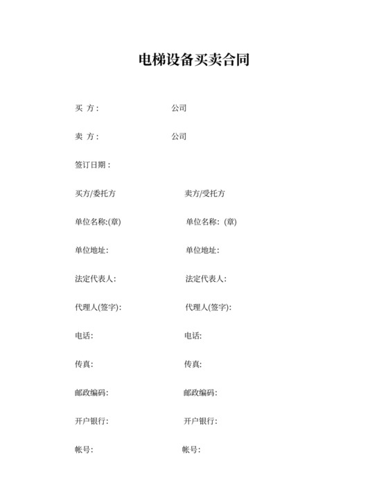 电梯设备买卖合同