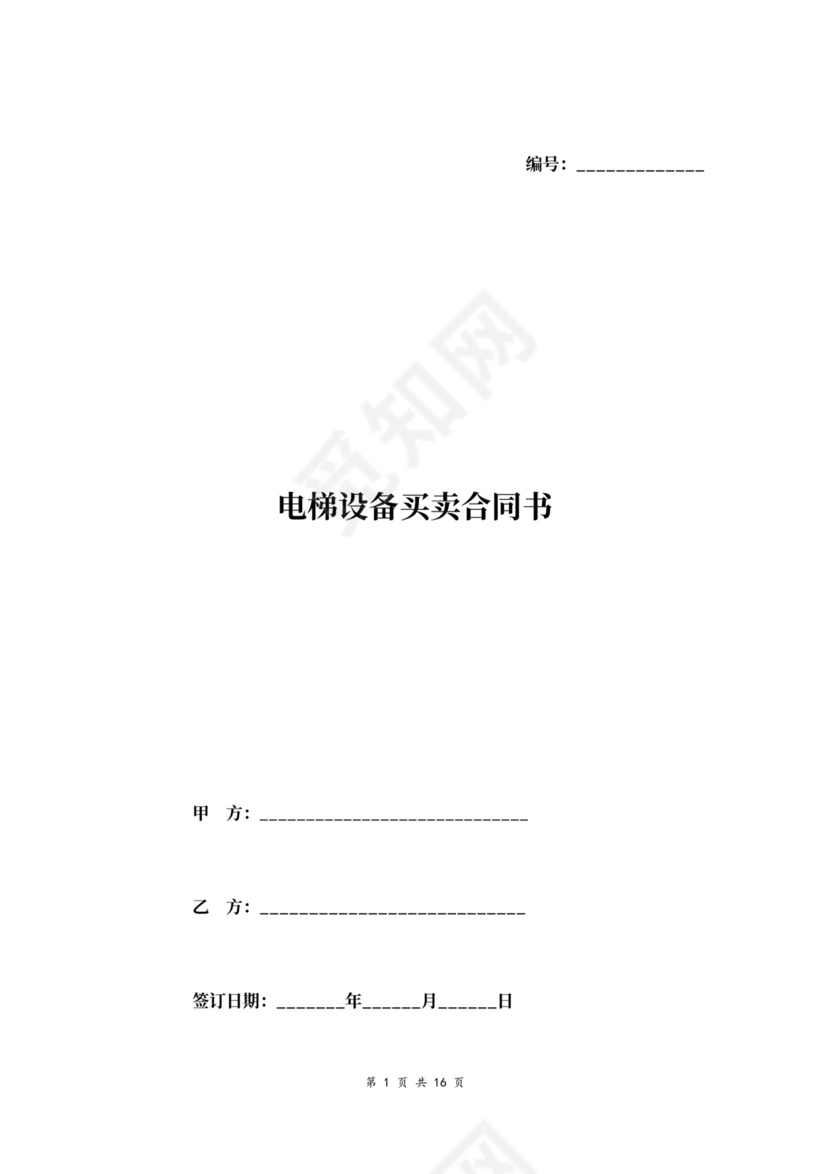 电梯设备买卖合同范本