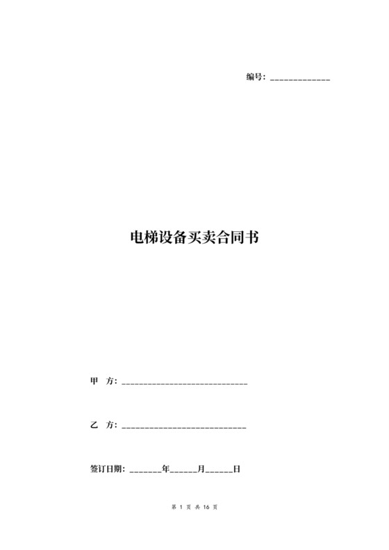 电梯设备买卖合同范本