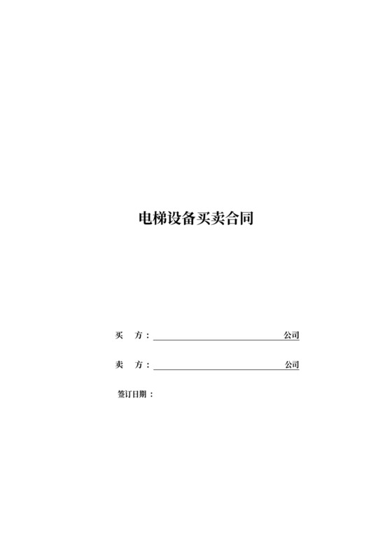 电梯设备买卖合同书