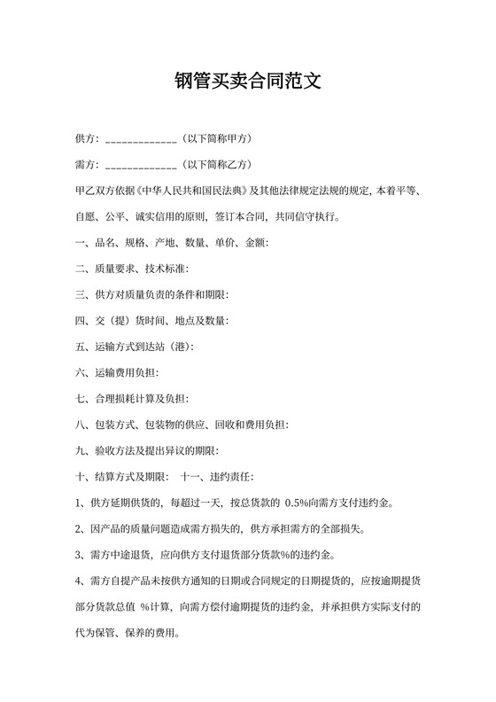 钢管买卖合同范本