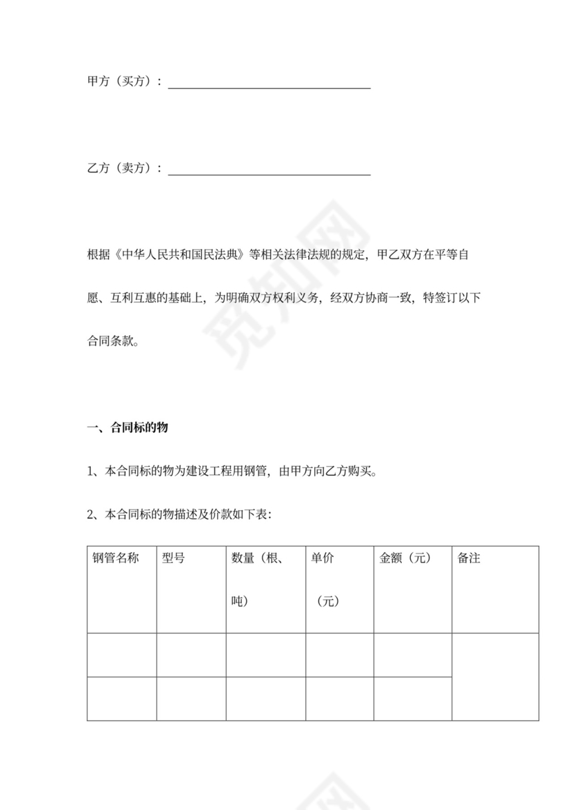 钢管买卖合同协议书范本