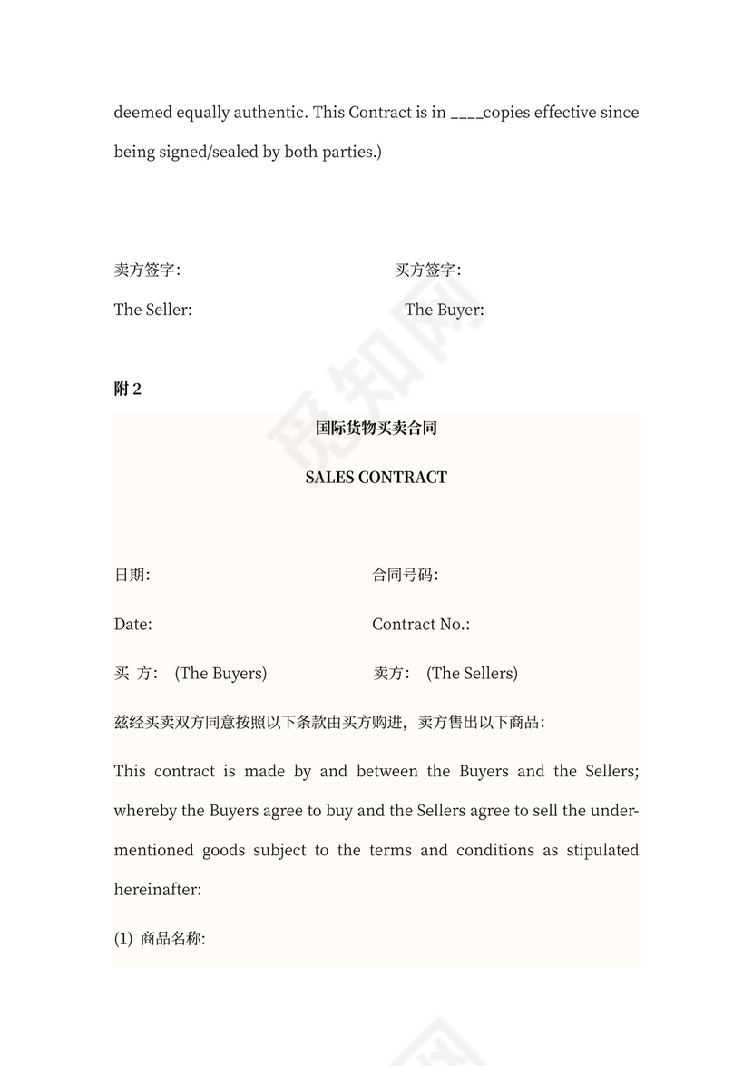 国际贸易买卖协议