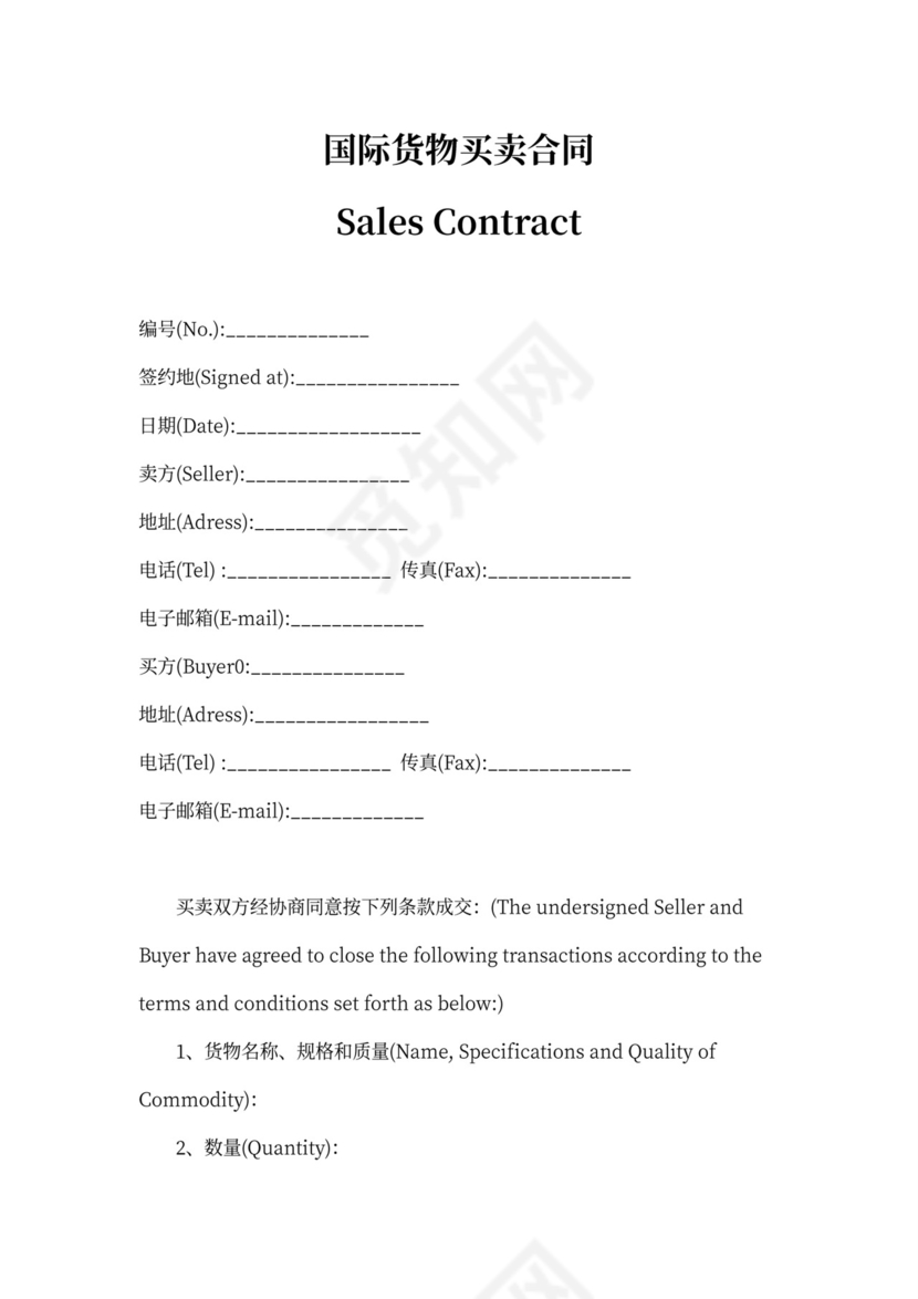 国际贸易买卖协议
