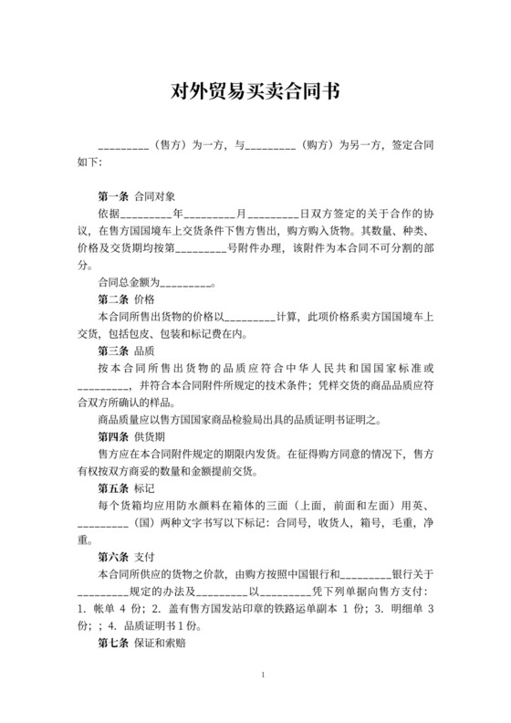 对外贸易买卖合同书