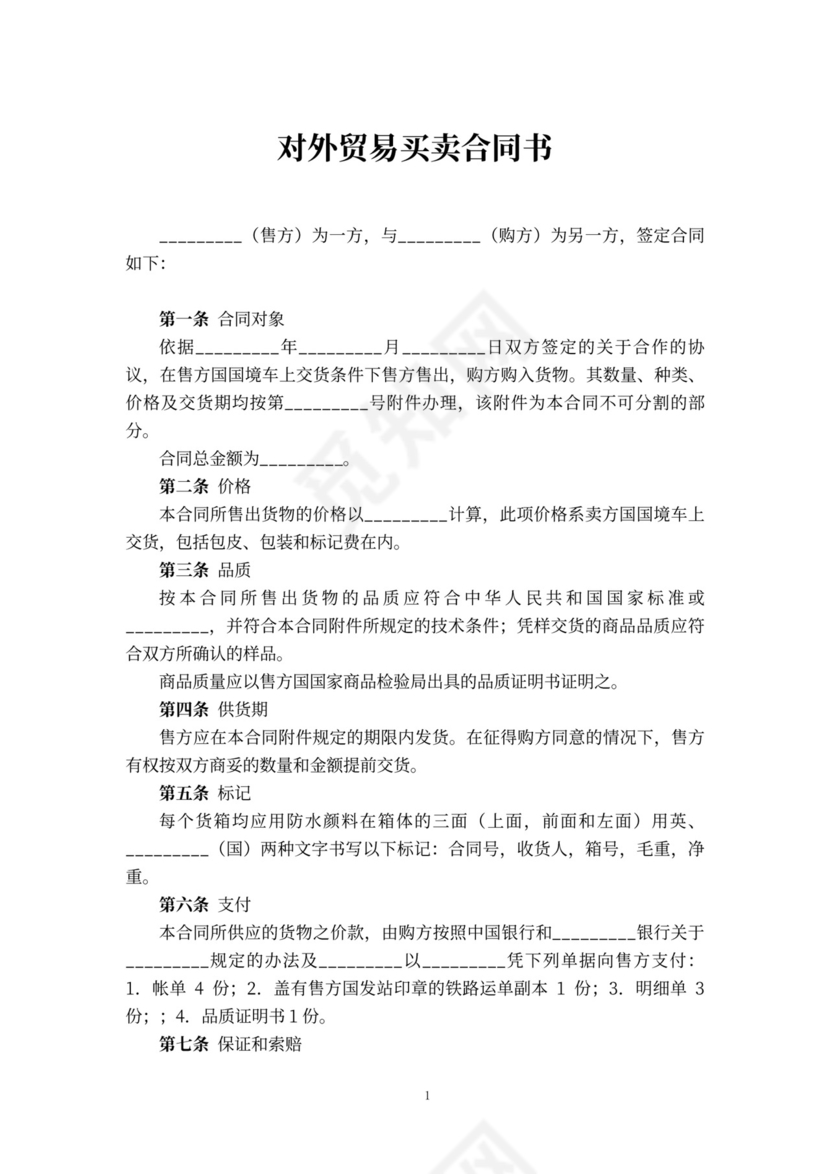 对外贸易买卖合同书