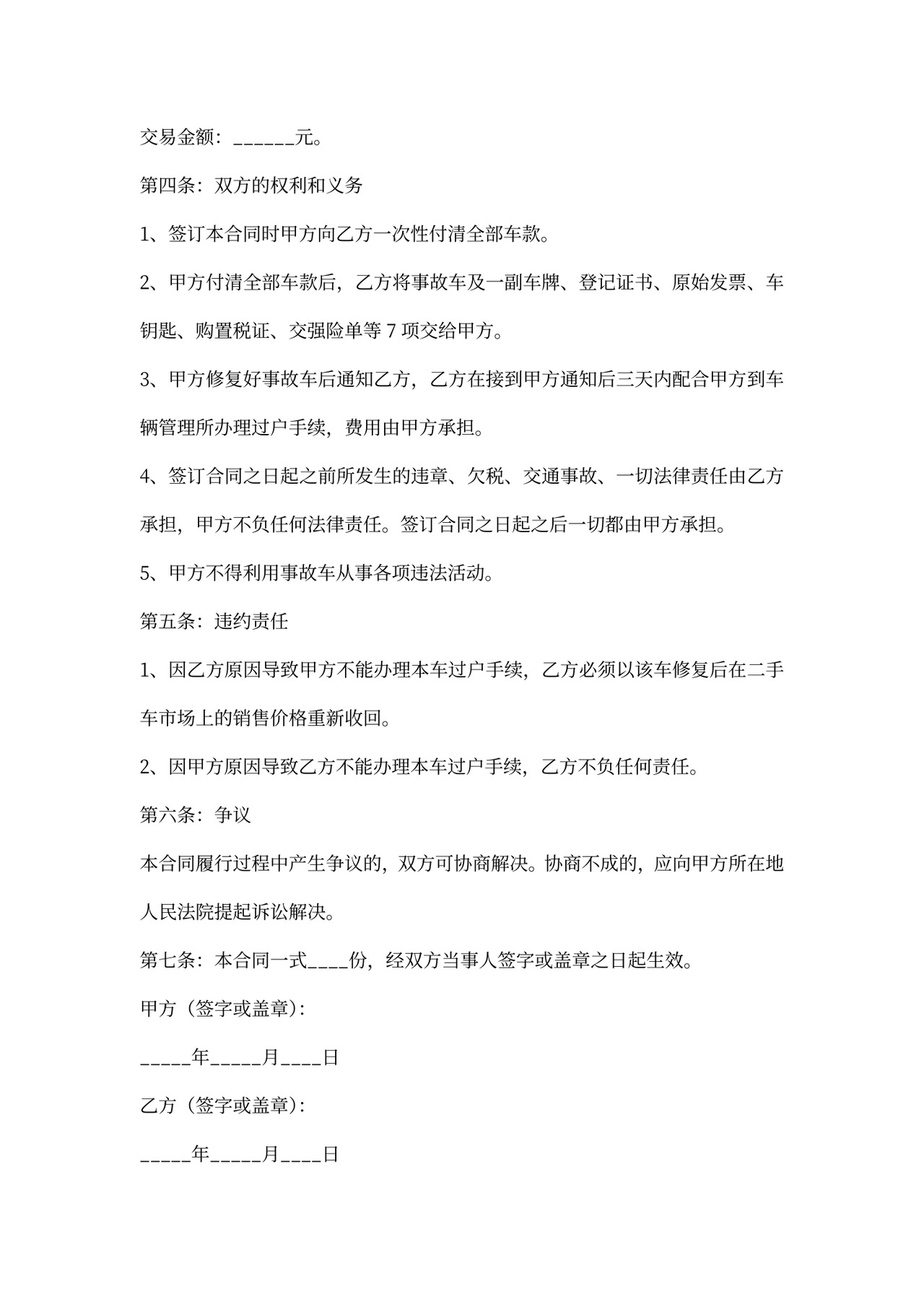 事故车买卖合同