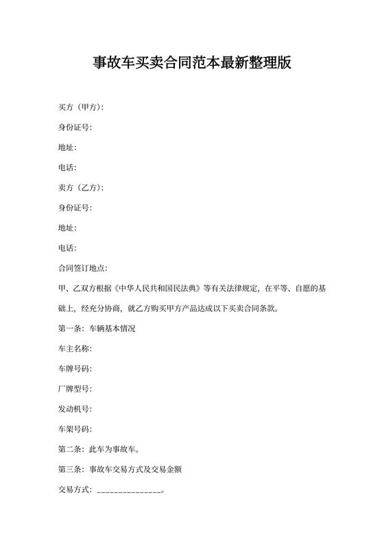 事故车买卖合同