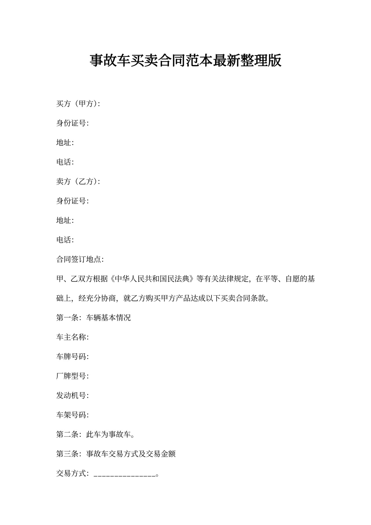 事故车买卖合同