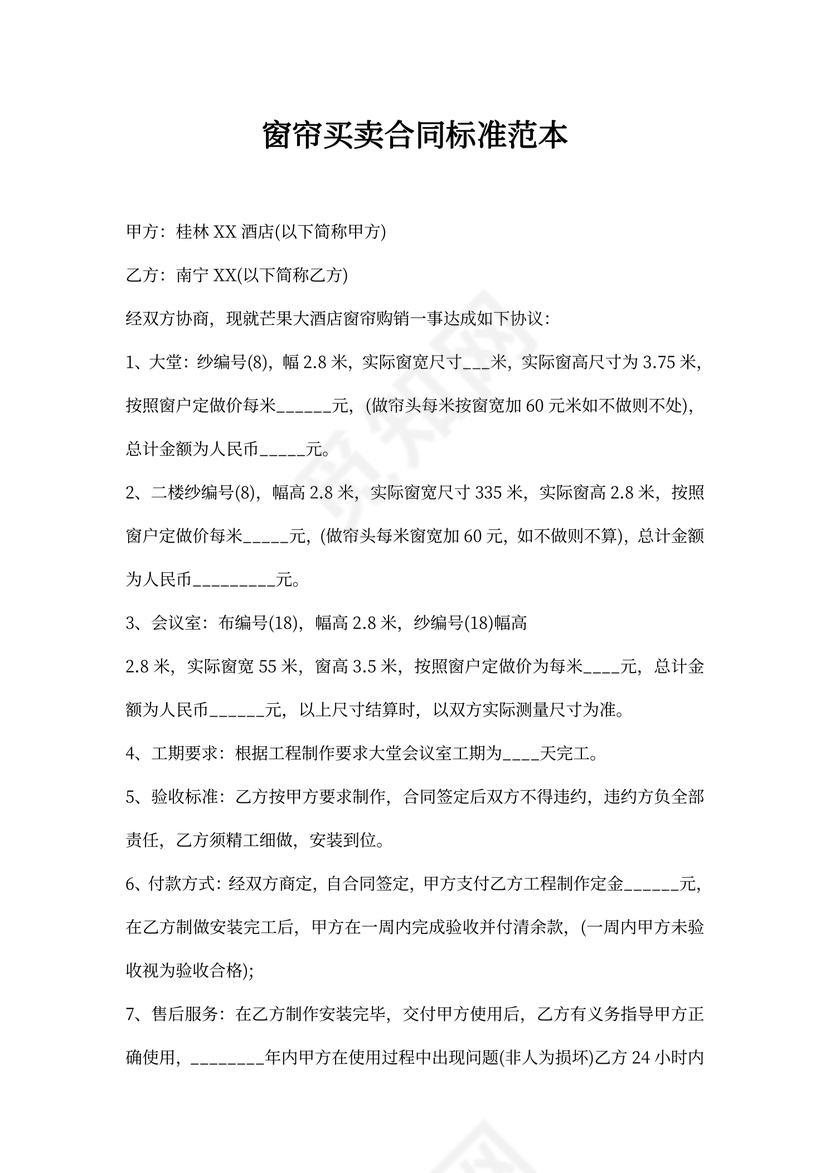 窗帘买卖合同标准范本