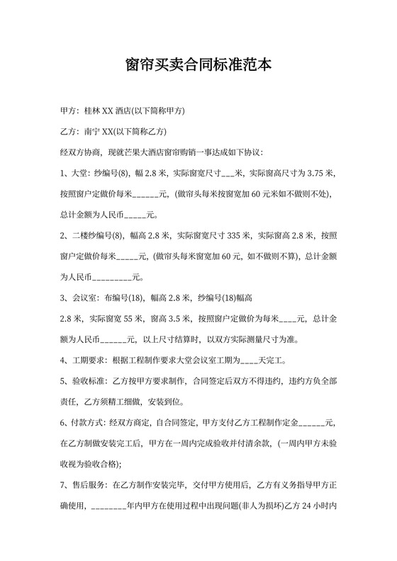 窗帘买卖合同标准范本