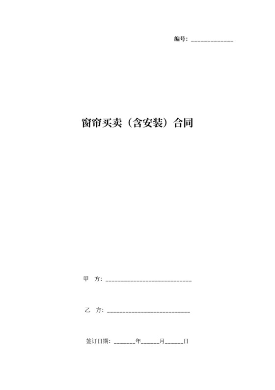 窗帘买卖（含安装）合同协议