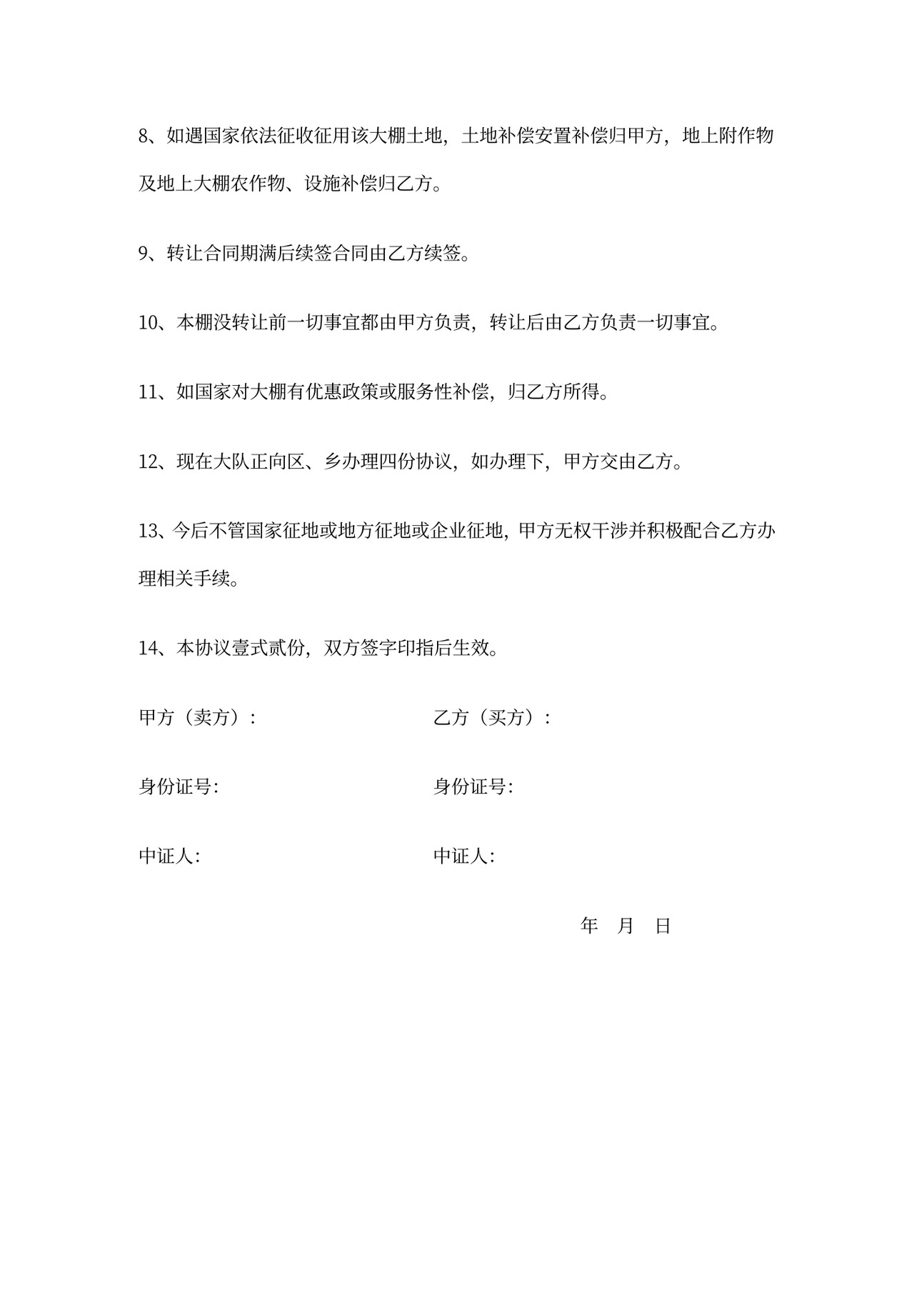 大棚转让协议书