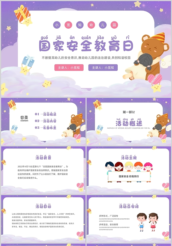 紫色手绘幼儿园国家安全教育日培训PPT课件