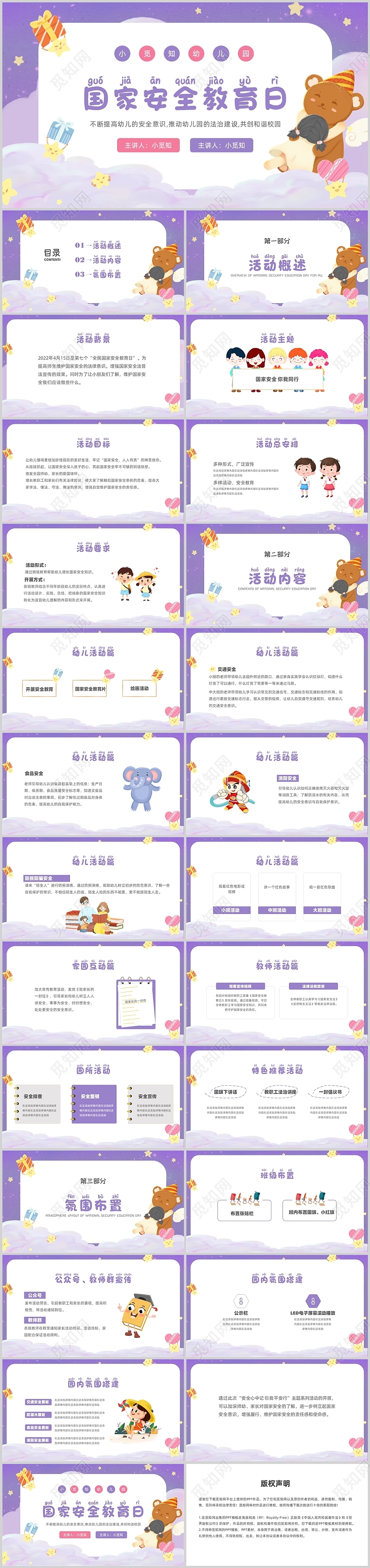紫色手绘幼儿园国家安全教育日培训PPT课件
