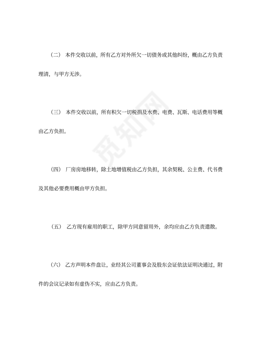 工厂买卖盘让契约书