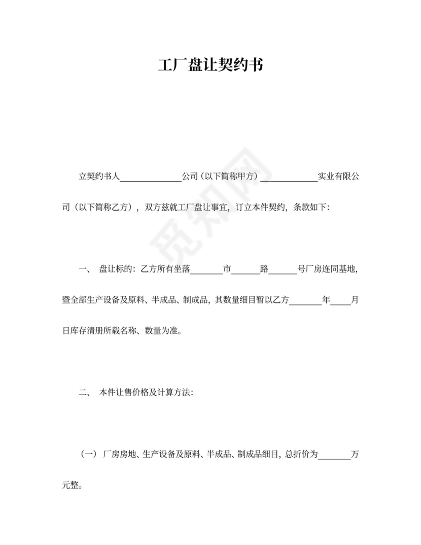 工厂买卖盘让契约书