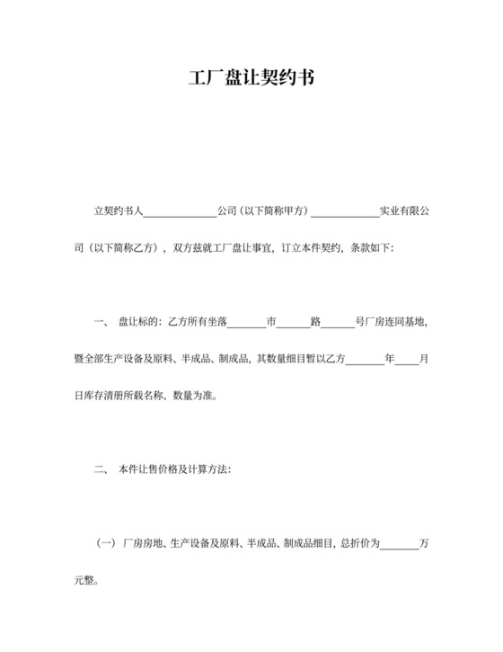 工厂买卖盘让契约书