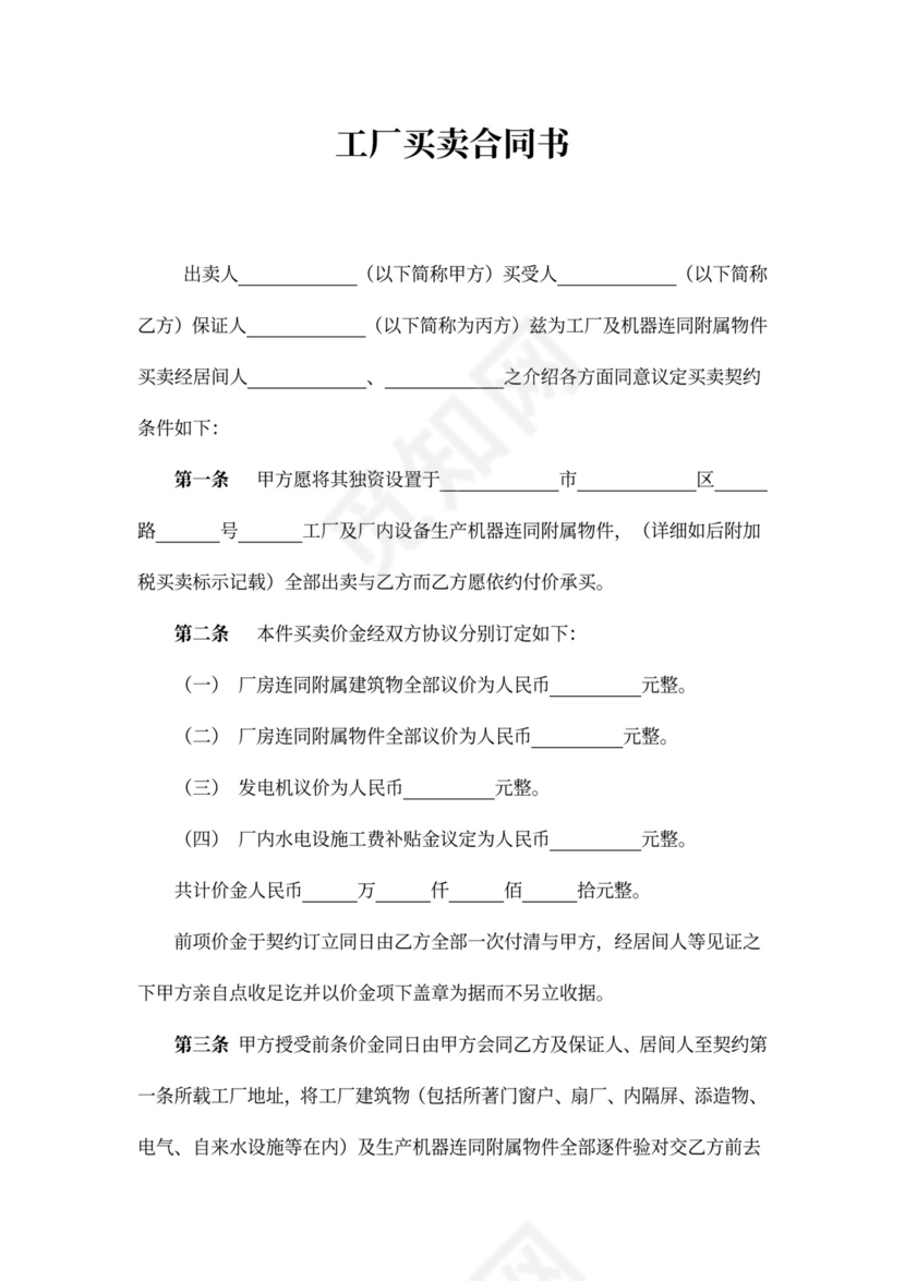 工厂买卖合同书