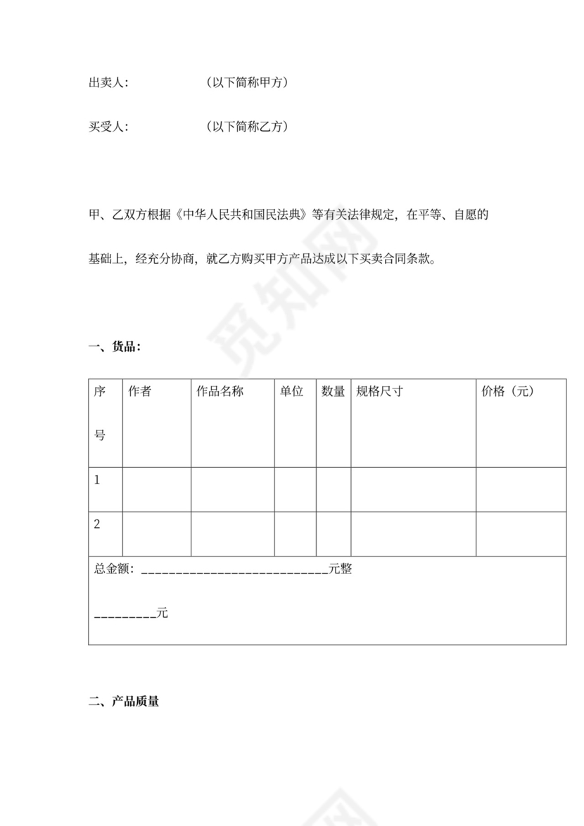 书画买卖合同协议书范本