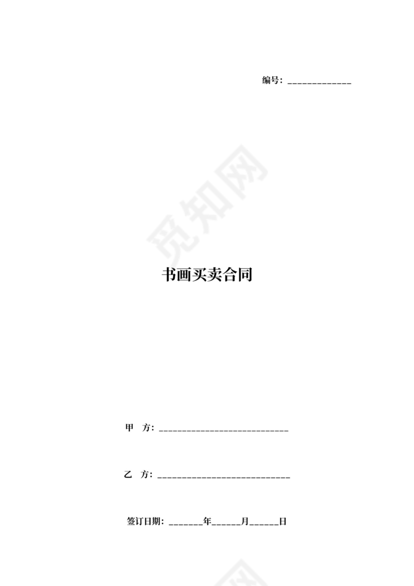 书画买卖合同协议书范本