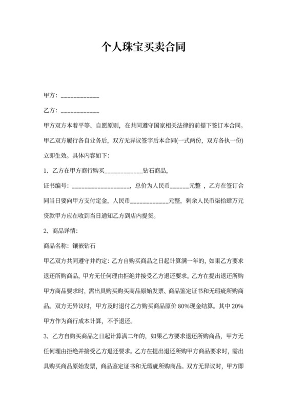 个人珠宝买卖合同