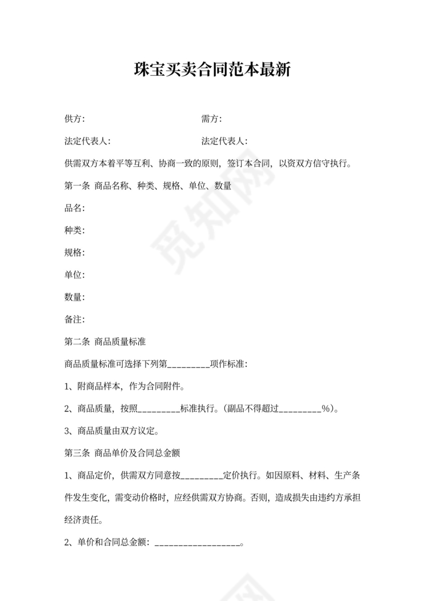 珠宝买卖合同范本