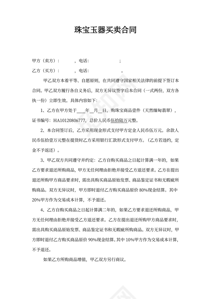 珠宝玉器买卖合同