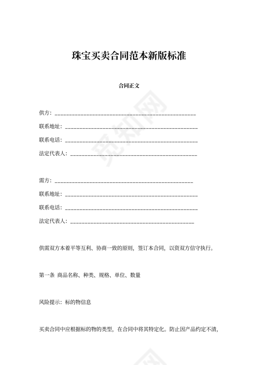 珠宝买卖合同范本新版标准