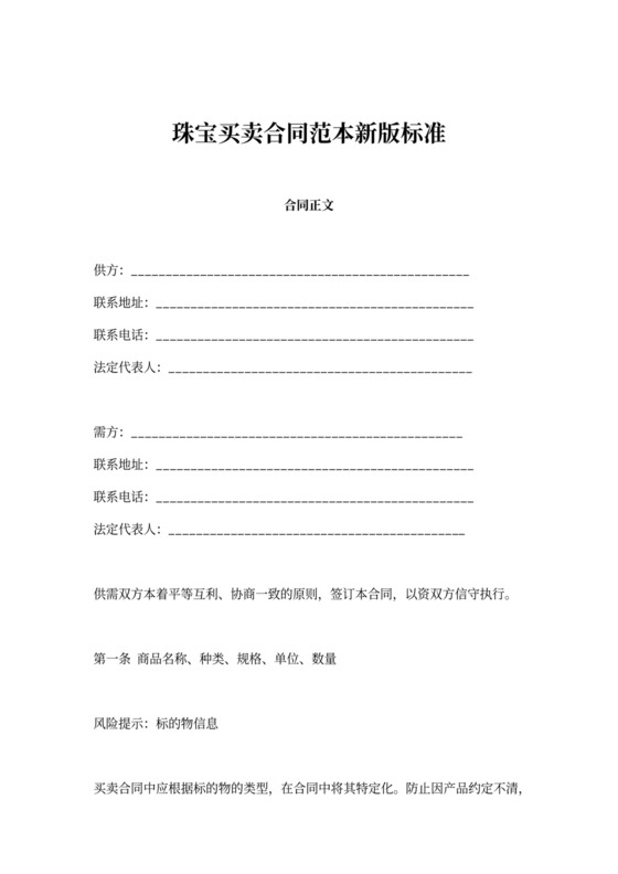 珠宝买卖合同范本新版标准