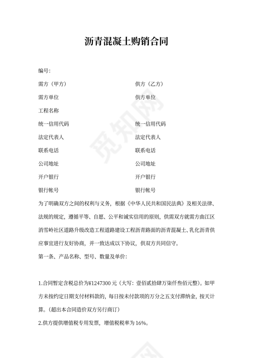 沥青混合料购销合同