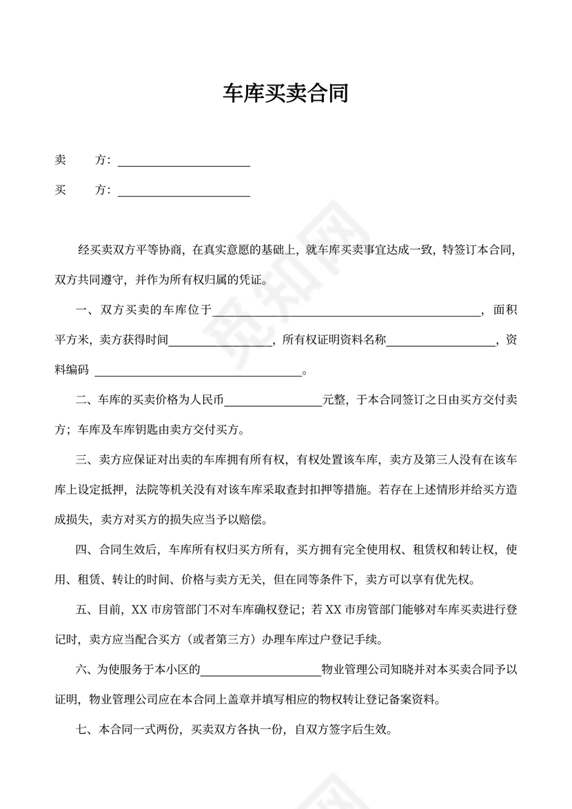 车库买卖合同书