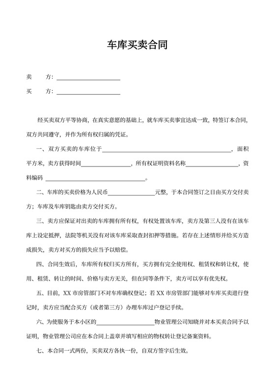 车库买卖合同书