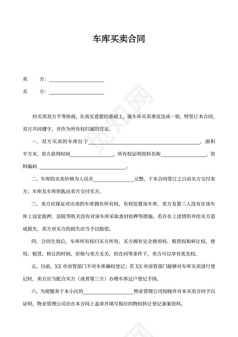 车库买卖合同协议