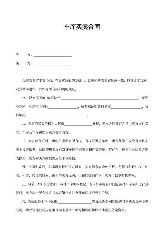 车库买卖合同协议