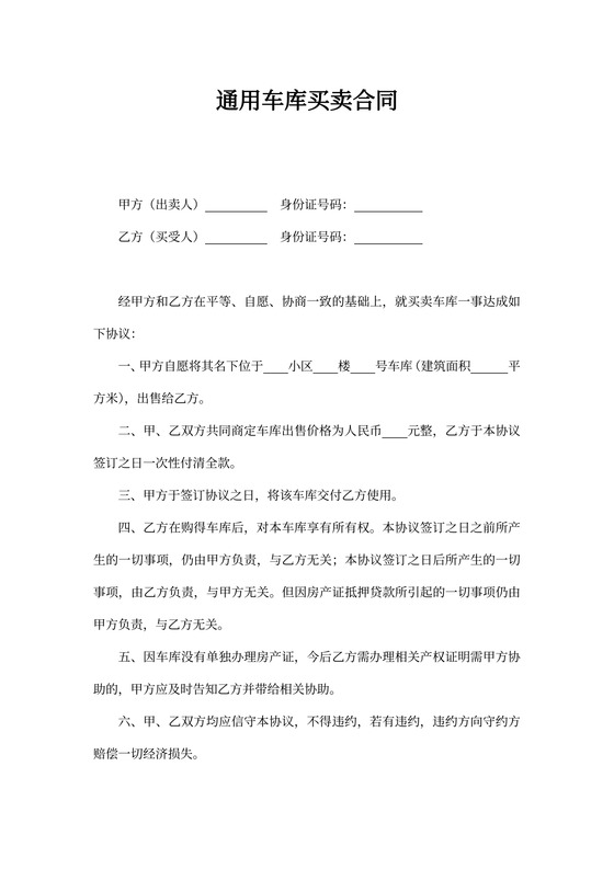 通用车库买卖合同