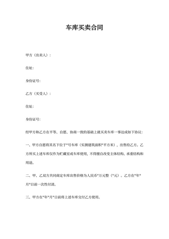 车库买卖合同范本