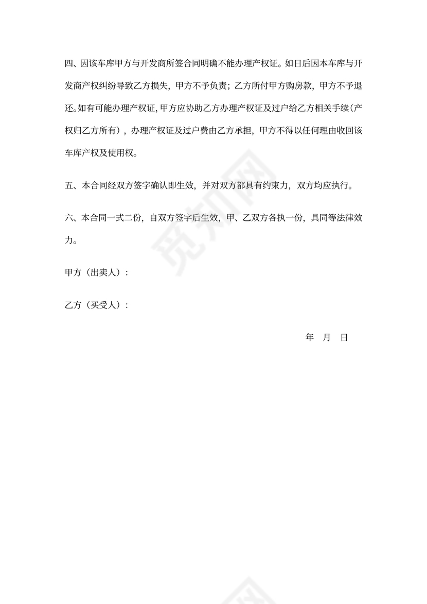 车库买卖合同范本