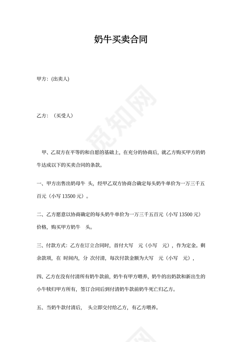 奶牛买卖协议