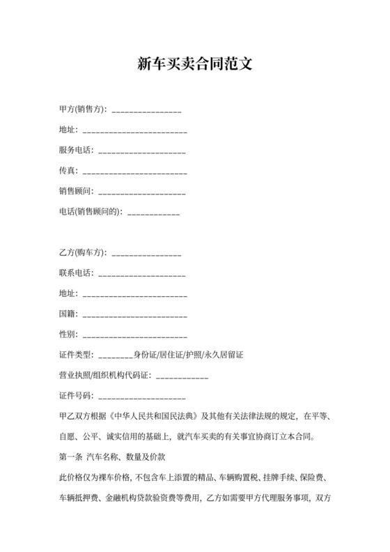 新车买卖合同范文