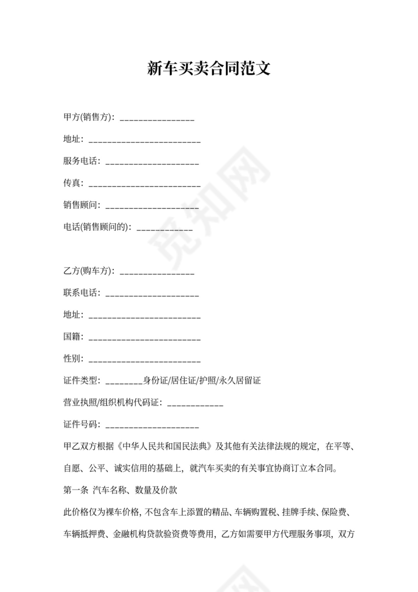新车买卖合同范文
