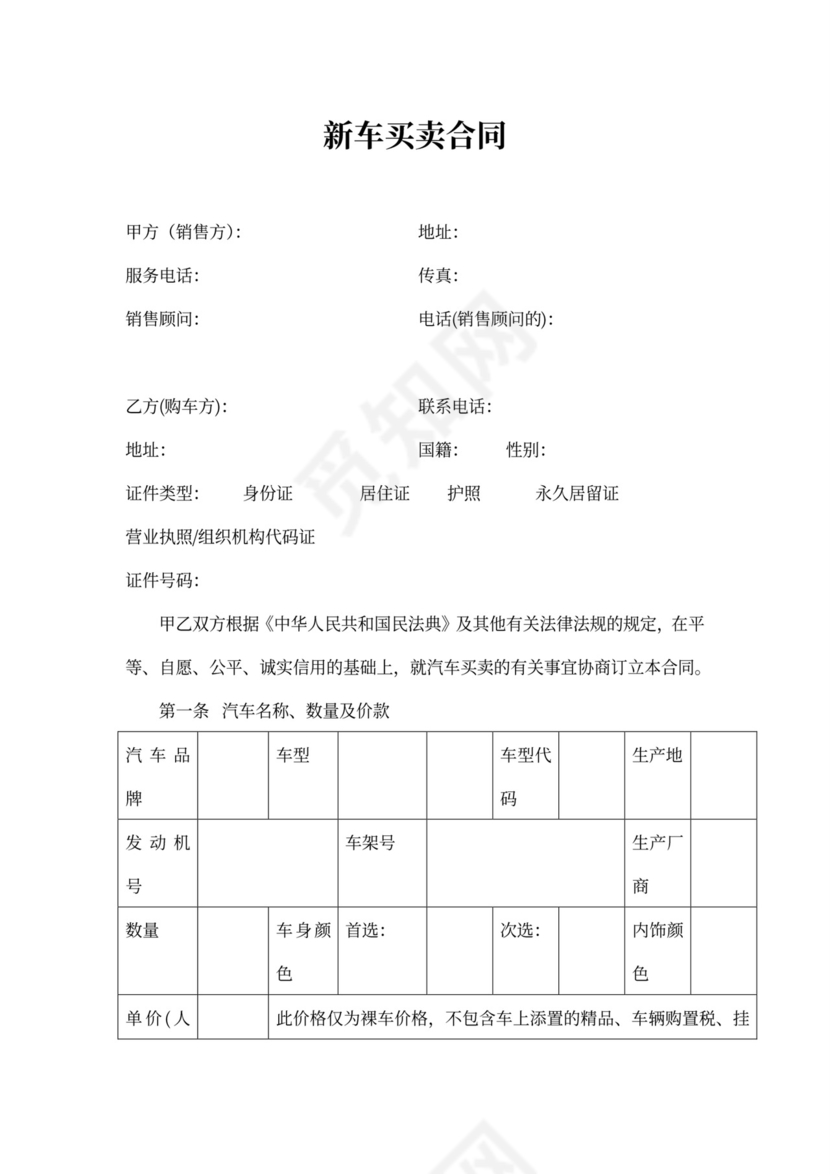 合之行新车买卖合同