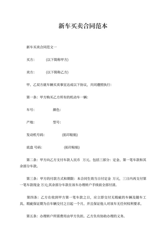 新车买卖合同范本